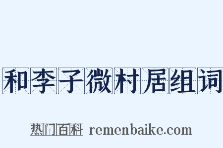 和李子微村居组词是什么意思的图片